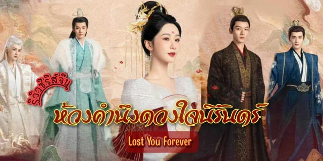 รีวิว ห้วงคำนึงดวงใจนิรันดร์ Lost You Forever 2023 ซีรีส์จีน ย้อน