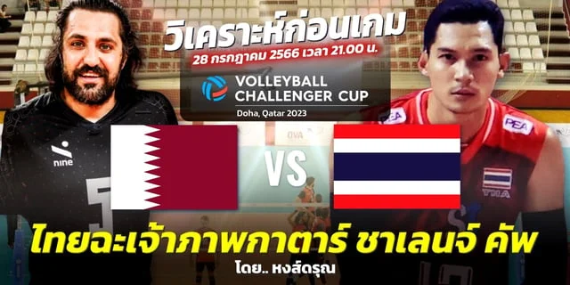 สล็อต pg ใหม่ ล่าสุด กาตาร์ VS ไทย วิเคราะห์วอลเลย์บอลชาย ชาเลนจ์ คัพ 2023 (ลิงก์ถ่ายทอดสด) #Lotus'sPRIVE