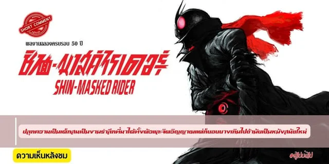 ความเห็นหลังชม  Shin Masked Rider ชิน มาสค์ไรเดอร์ (2023)  ปลุกความเป็นเด็กสมเป็นงานรำลึกที่มาได้ทั้งตัวแลจิตวิญญาณแต่ก็บอบบางเกินไปถ้านับเป็นหนังสมัยใหม่