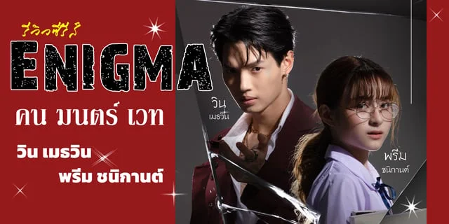 รีวิวซีรีส์ Enigma คน มนตร์ เวท ช่อง GMM25 "วิน เมธวิน" ที่โคจรมาประกบคู่ "พรีม ชนิกานต์"