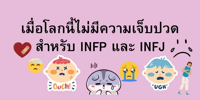 เมื่อโลกนี้ไม่มีความเจ็บปวดสำหรับ INFP และ INFJ