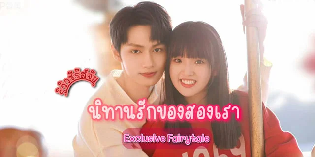 รีวิว นิทานรักของสองเรา / Exclusive Fairytale (2023) ซีรีส์จีน โรแมนติก วัยรุ่น แสดงโดย จางเหมี่ยวอี๋ x เหวินจวิ้นฮุย