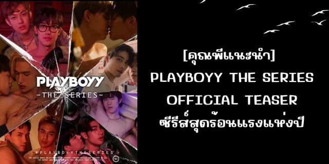 [คุณพีแนะนำ] PLAYBOYY THE SERIES : OFFICIAL TEASER ซีรีส์สุดร้อนแรงแห่งปี