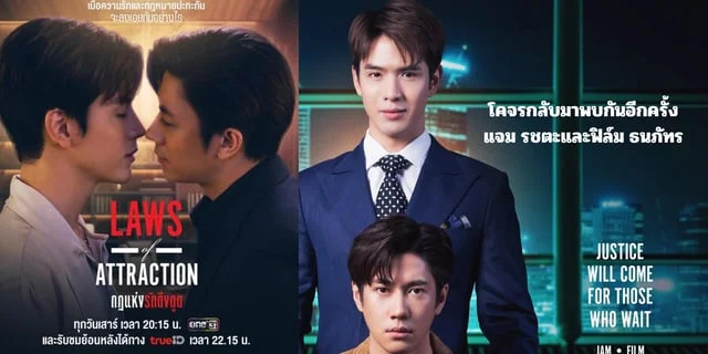 ชวนดูความฟิน แจม รชตะ-ฟิล์ม ธนภัทร โครจรกลับมาพบกันอีกครั้ง เรื่องLaws of Attraction กฎแห่งรักดึงดูด