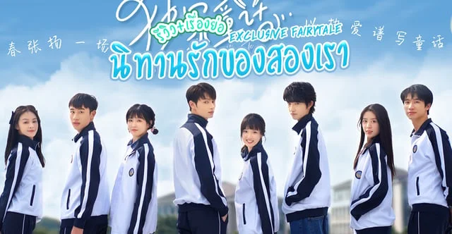 รีวิว นิทานรักของสองเรา Exclusive Fairy Tale (2023) ซีรีส์แนวรั้วโรงเรียน ซับไทยครบทุกตอน (เหวินจวิ้นฮุย x จางเหมี่ยวอี๋)