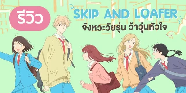 รีวิวอนิเมะ Skip and Loafer จังหวะวัยรุ่น ว้าวุ่นหัวใจ การ์ตูนอบอุ่นหัวใจวัยมัธยม