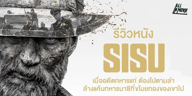 รีวิวหนัง Sisu สิสู้...เฒ่ามหากาฬ เมื่ออดีตทหารแก่ ต้องไปตามล่าล้างแค้นทหารนาซี