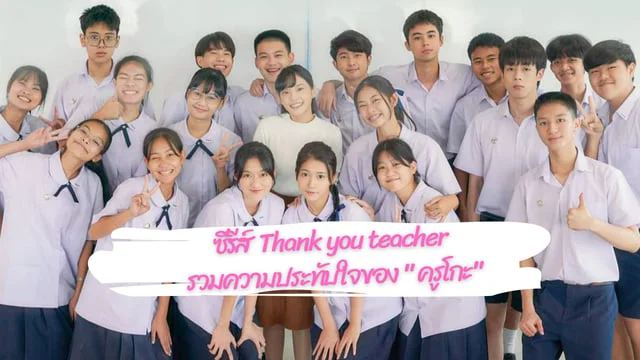 รีวิวความประทับใจ "ครูโกะ" ซีรีส์ Thank You Teacher บทบาทใหม่ของ "เฌอปราง"  #TrueIDSerie