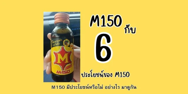 M150 และประโยชน์ 6 อย่าง ที่น่ารู้