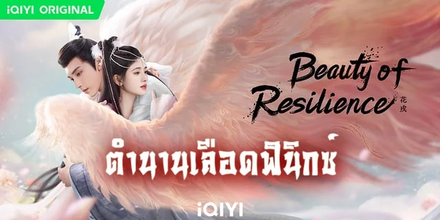 รีวิว ตำนานเลือดฟินิกซ์ Beauty of Resilience ซีรีส์จีนฟอร์มยักษ์แนวเทพเซียน #iQIYISeries