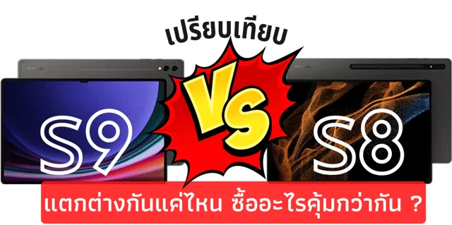 เปรียบเทียบ Samsung Galaxy Tab S9 Series และ Samsung Galaxy Tab S8 Series แตกต่างกันแค่ไหน ซื้ออะไรคุ้มกว่ากัน ?