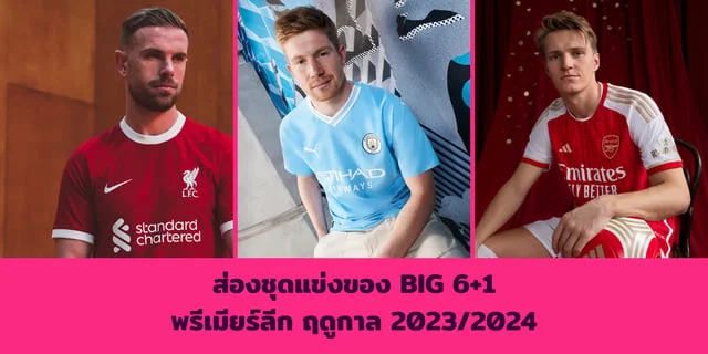 สล็อตมาใหม่ส่องชุดแข่งของ BIG 6+1 พรีเมียร์ลีก ฤดูกาล 2023/2024