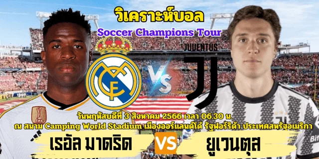   วิเคราะห์ก่อนเกม เรอัลมาดริดพบยูเวนตุส พร้อมลิงก์ดูบอลแบบถูกลิขสิทธิ์