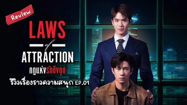 รีวิว Laws Of Attraction กฎแห่งรักดึงดูด EP.01 ซีรีส์ของแจมฟิล์ม : #LawsofAttraction