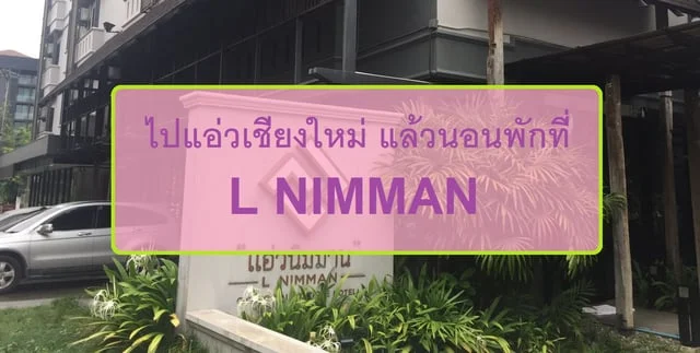 ไปแอ่วเชียงใหม่ แล้วนอนพักที่ L NIMMAN