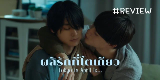 รีวิวซีรีส์ "Tokyo in April is | ผลิรักที่โตเกียว" (2023) ซีรีส์BLสร้างจากมังงะ การกลับมาเจอรักแรกอีกครั้งหลังจาก10ปี