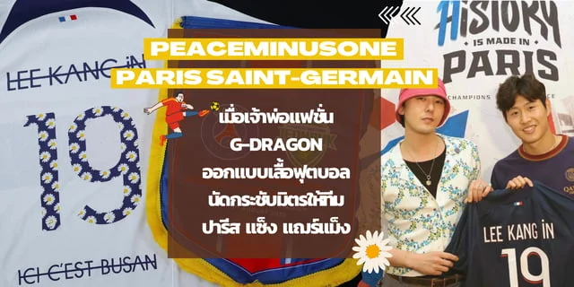เมื่อเจ้าพ่อแฟชั่น G-Dragon ออกแบบเสื้อฟุตบอลทีมปารีส แซ็ง แฌร์แม็ง