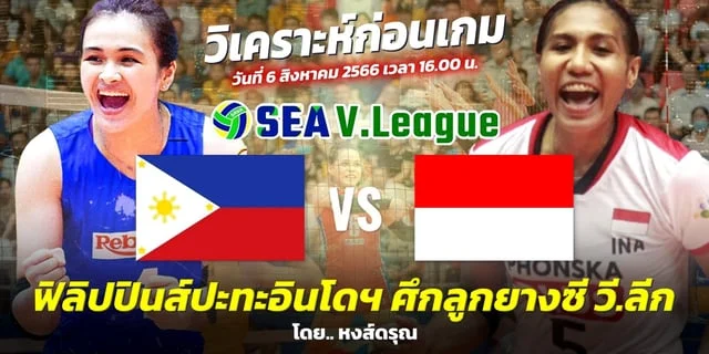 สรปผลบอลเมอคน ฟิลิปปินส์ VS อินโดนีเซีย วิเคราะห์วอลเลย์บอลหญิง ซี วี.ลีก 2023 ชิงแชมป์อาเซียน สนามแรก