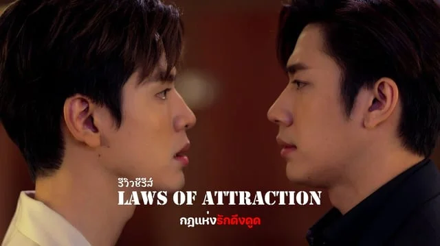 รีวิว Laws Of Attraction | กฎแห่งรักดึงดูด ซีรีส์วายแนวกฏหมาย ดราม่าที่สาววายไม่ควรพลาด!#LawsofAttraction