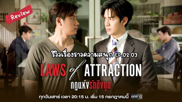รีวิว Laws Of Attraction กฎแห่งรักดึงดูด EP.02,03 #LawsofAttraction