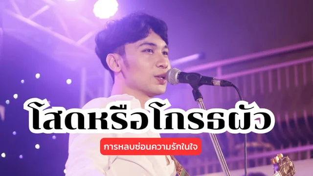 โสดหรือโกรธผัว - โน เกียร์ NOKIA AND FRIEND: การหลบซ่อนความรักในใจ
