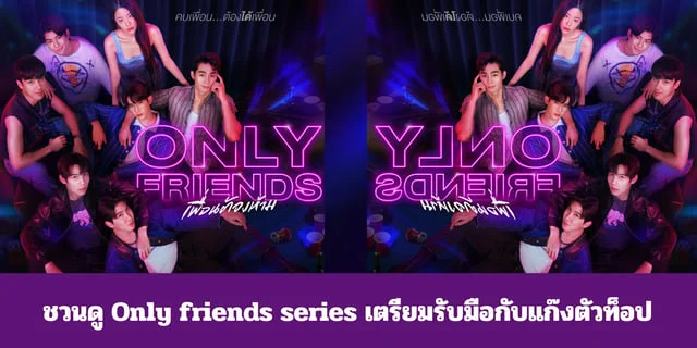 ชวนดู Only friends series เตรียมรับมือกับแก๊งตัวท็อป