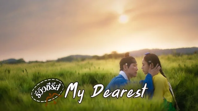 รีวิว My Dearest (2023) ซีรีส์แนวโบราณย้อนยุคกับเรื่องรักของชายหนุ่มผู้หัวใจปิดตาย
