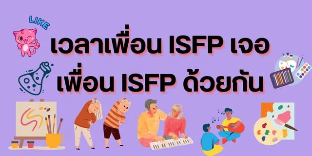 เวลาเพื่อน ISFP เจอเพื่อน ISFP ด้วยกัน