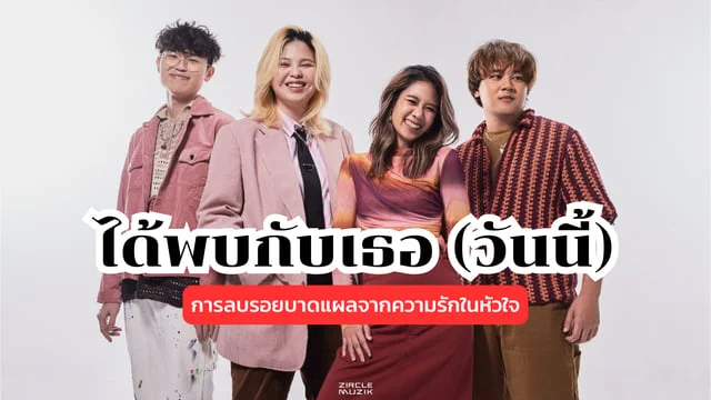 ได้พบกับเธอ (วันนี้) - LOST CHIPS: การลบรอยบาดแผลจากความรักในหัวใจ