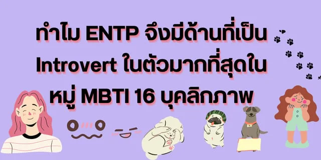 ทำไม ENTP จึงมีด้านที่เป็น Introvert ในตัวมากที่สุดในหมู่ MBTI 16 บุคลิกภาพ