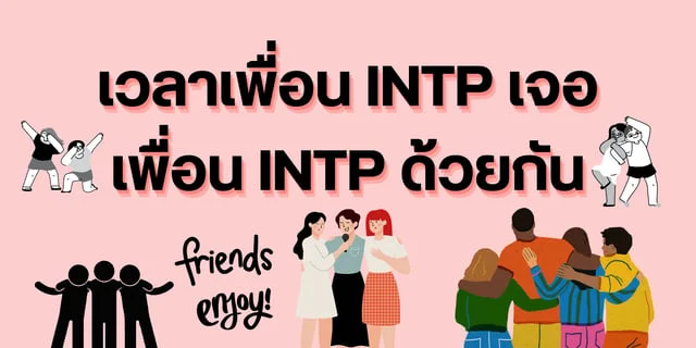 เวลาเพื่อน INTP เจอเพื่อน INTP ด้วยกัน