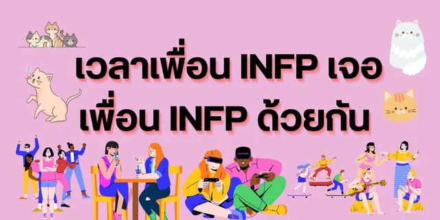 เวลาเพื่อน INFP เจอเพื่อน INFP ด้วยกัน