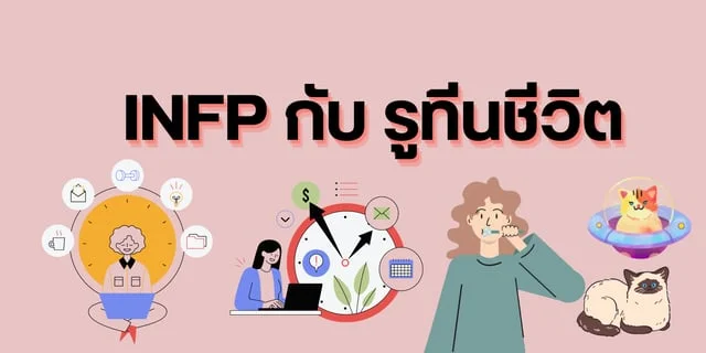 INFP กับ รูทีนชีวิต