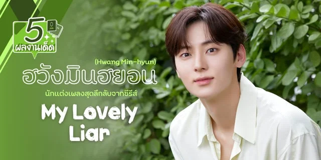 5 ผลงาน ฮวังมินฮยอน (Hwang Min-hyun) พระเอกซีรีส์ My Lovely Liar