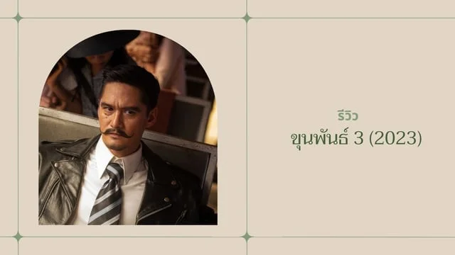 รีวิวหนังขุนพันธ์ 3 (2023) แอคชั่นมันส์ ดราม่าเข้มข้น เสื้อผ้าฉากเท่เนี๊ยบ