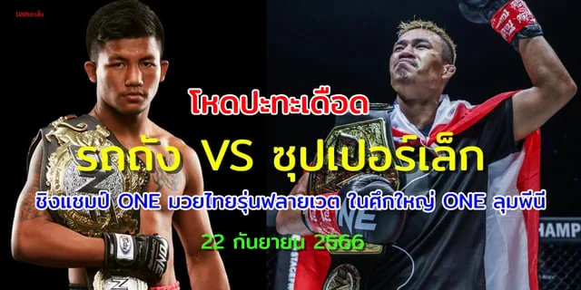 ufa800 สล็อตรถถัง VS ซุปเปอร์เล็ก โหดปะทะเดือด ชิงแชมป์ ONE มวยไทย รุ่นฟลายเวต แฟนมวยอย่าพลาดชม