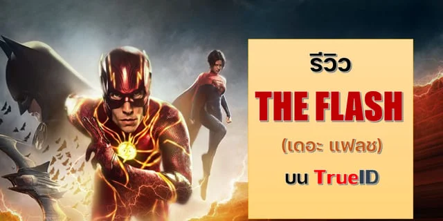 รีวิวหนัง THE FLASH (เดอะ แฟลช) บน TrueID