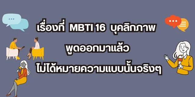 เรื่องที่ MBTI 16 บุคลิกภาพ พูดออกมาแล้ว ไม่ได้หมายความแบบนั้นจริงๆ