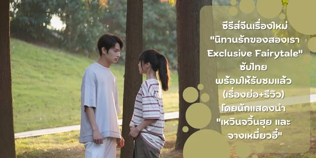 ซีรีส์จีนเรื่องใหม่ "นิทานรักของสองเรา Exclusive Fairytale" ซับไทย พร้อมให้รับชมแล้ว (เรื่องย่อ+รีวิว) โดยนักแสดงนำ "เหวินจวิ้นฮุย และ จางเหมี่ยวอี๋"