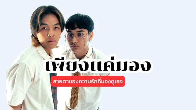 เพียงเเค่มอง - Jaritz: สายตาของความรักที่มองดูเธอ