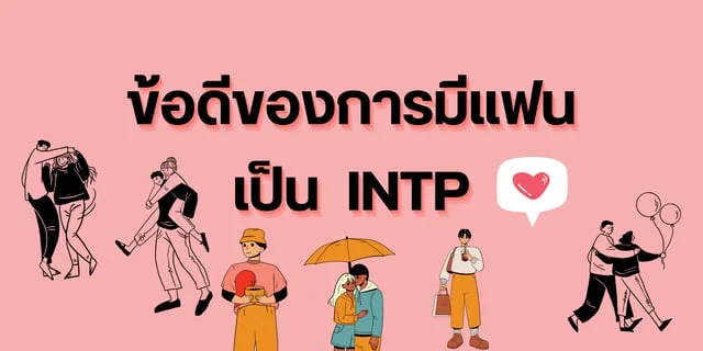 ข้อดีของการมีแฟนเป็น INTP