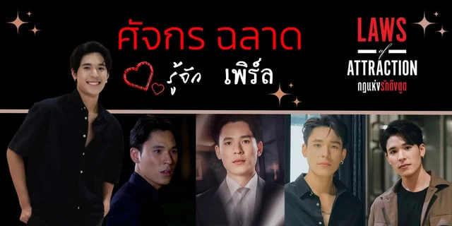 รู้จัก "เพิร์ล-ศัจกร ฉลาด" ในบทบาท "เมธี" บอดี้การ์ดมาดนิ่ง จากซีรีส์ "Laws of Attraction กฎแห่งรักดึงดูด" #LawsofAttraction