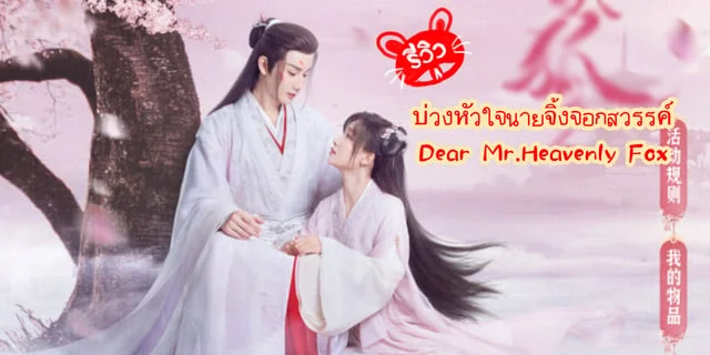 รีวิว Dear Mr. Heavenly Fox (2023) บ่วงหัวใจนายจิ้งจอกสวรรค์ ซีรีส์จีน ที่ทำให้คุณชื่นช่ำหัวใจ