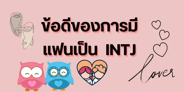 ข้อดีของการมีแฟนเป็น Intj