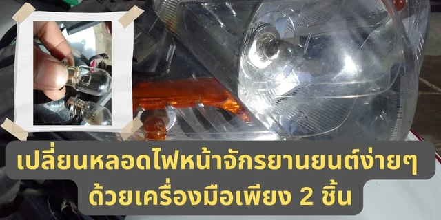 เปลี่ยนหลอดไฟหน้าจักรยานยนต์ง่ายๆ ด้วยเครื่องมือเพียง 2 ชิ้น