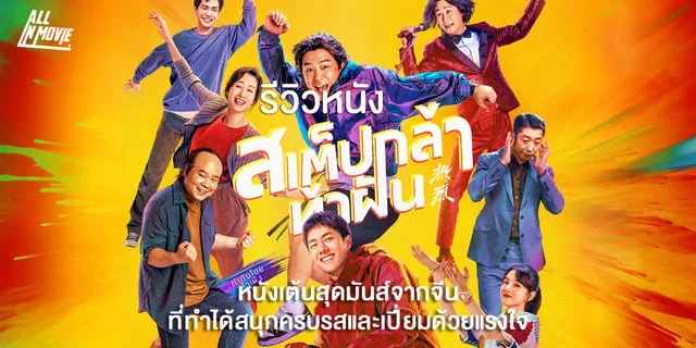 รีวิวหนัง One and Only สเต็ปกล้าท้าฝัน หนังเต้นสุดมันส์จากจีน ที่ทำได้สนุกครบรสและเปี่ยมด้วยแรงใจ