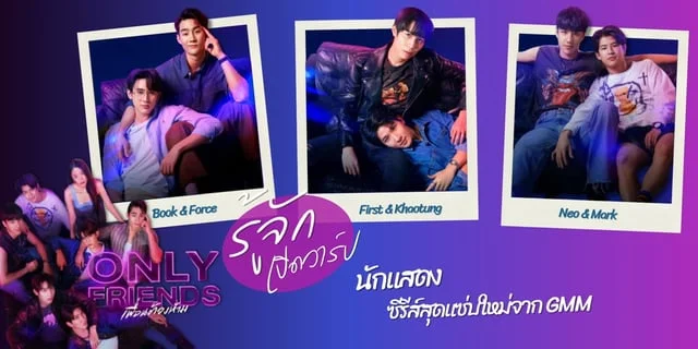 รู้จัก 6 นักแสดง Only Friends เพื่อนต้องห้าม พร้อมเปิดวาร์ป