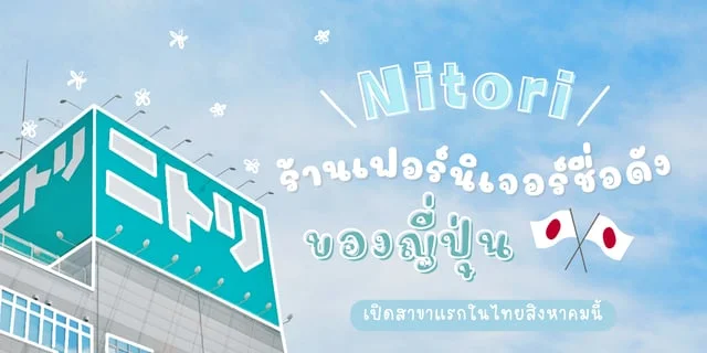 Nitori ร้านเฟอร์นิเจอร์ ชื่อดังของญี่ปุ่น