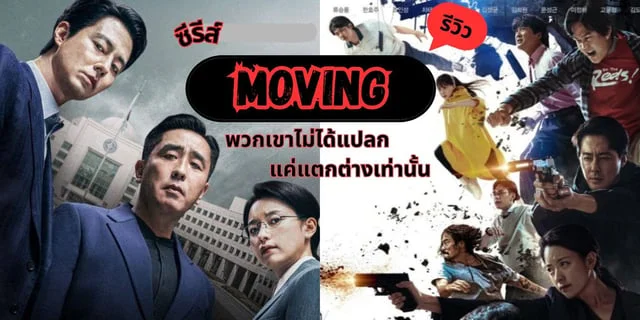 รีวิวซีรีส์ MOVING (2023) คนธรรมดาที่มีพลังวิเศษเหนือคนทั่วไป  โกยุนจอง อีจองฮา และ คิมโดฮุน