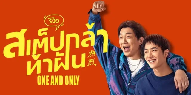 รีวิว One And Only สเต็ปกล้าท้าฝัน หนังใหม่หวังอี้ป๋อโชว์สเต็ปสตรีทแดนซ์สุดเท่!